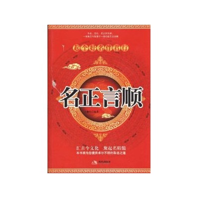 名正言順：起個好名伴君行(名正言順（王馨悅著圖書）)