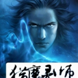 獵魔靈師 獵魔靈師