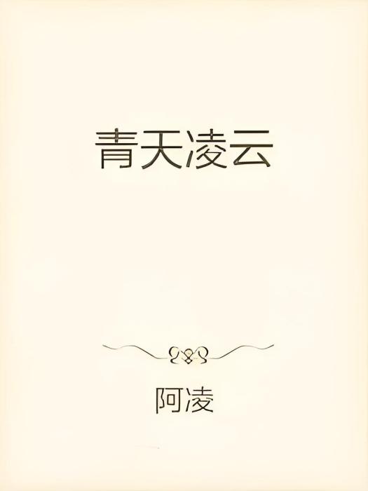 青天凌雲 青天凌雲