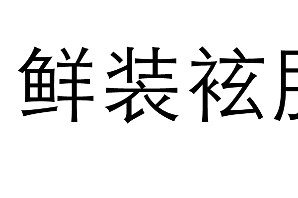 鮮裝袨服 鮮裝袨服