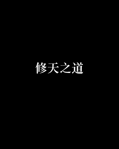 修天之道 修天之道