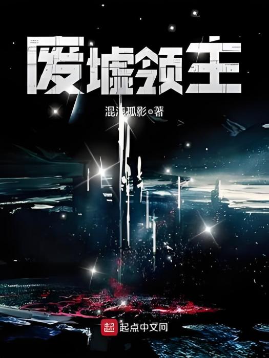 廢墟領主 廢墟領主
