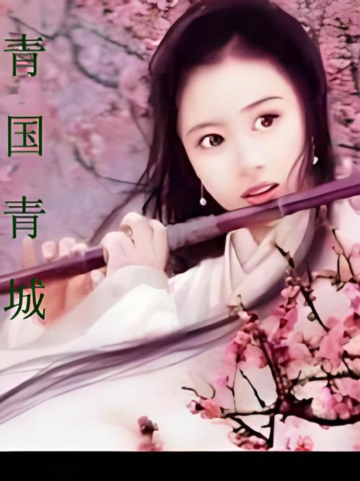 青國青城(心渺創作的網路小說) 青國青城(心渺創作的網路小說)