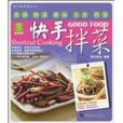 快手拌菜 快手拌菜