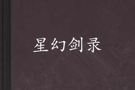 星幻劍錄 星幻劍錄
