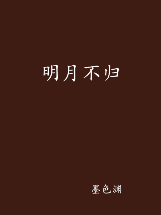 明月不歸 明月不歸