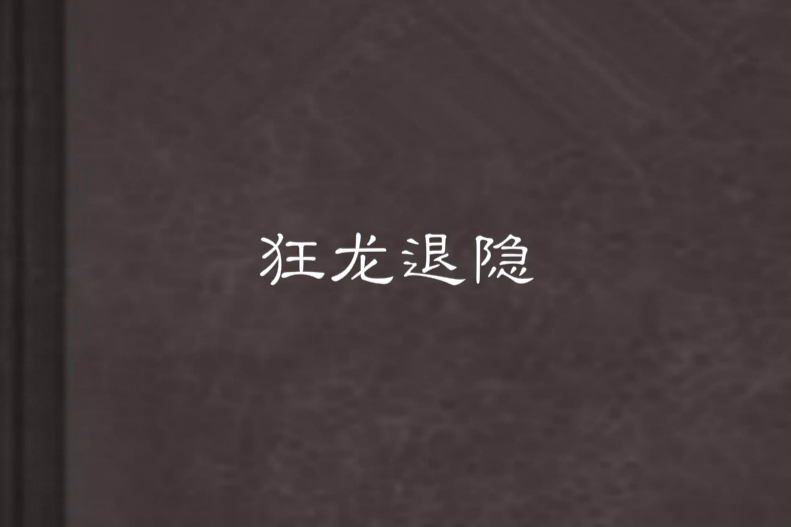 狂龍退隱 狂龍退隱