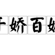千嬌百媚(漢語成語) 千嬌百媚(漢語成語)