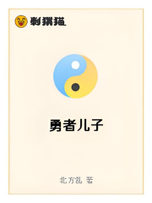 勇者兒子 勇者兒子