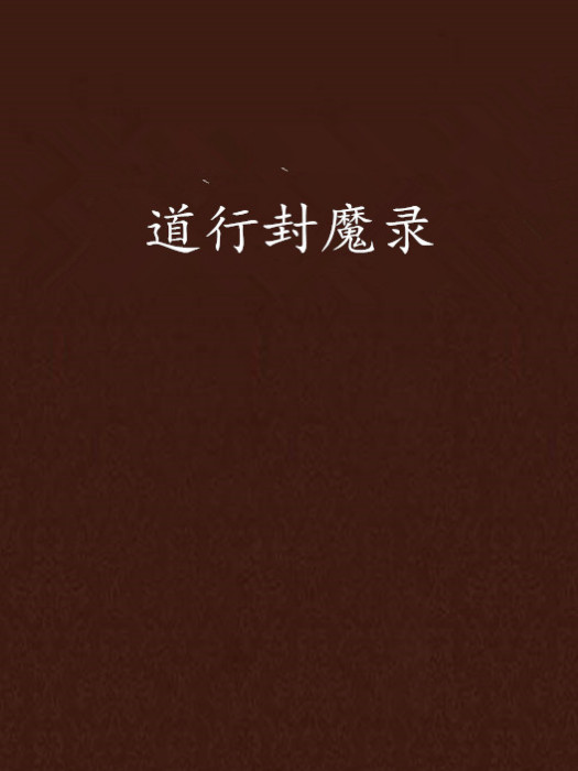 道行封魔錄