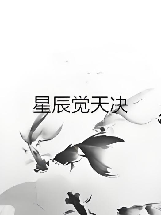 星辰覺天決 星辰覺天決