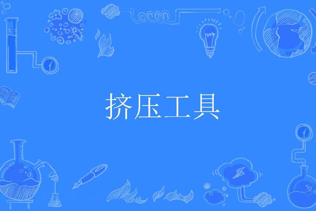 擠壓工具 擠壓工具