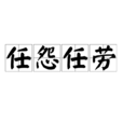 任怨任勞 任怨任勞