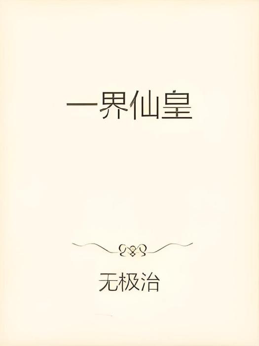 一界仙皇 一界仙皇