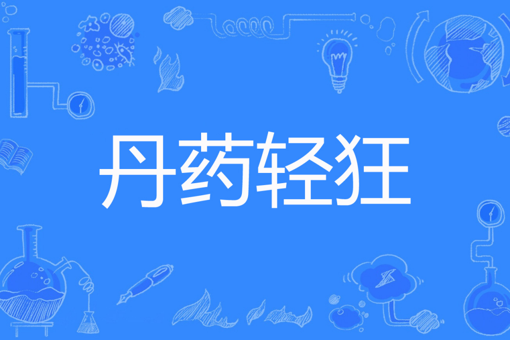 丹藥輕狂