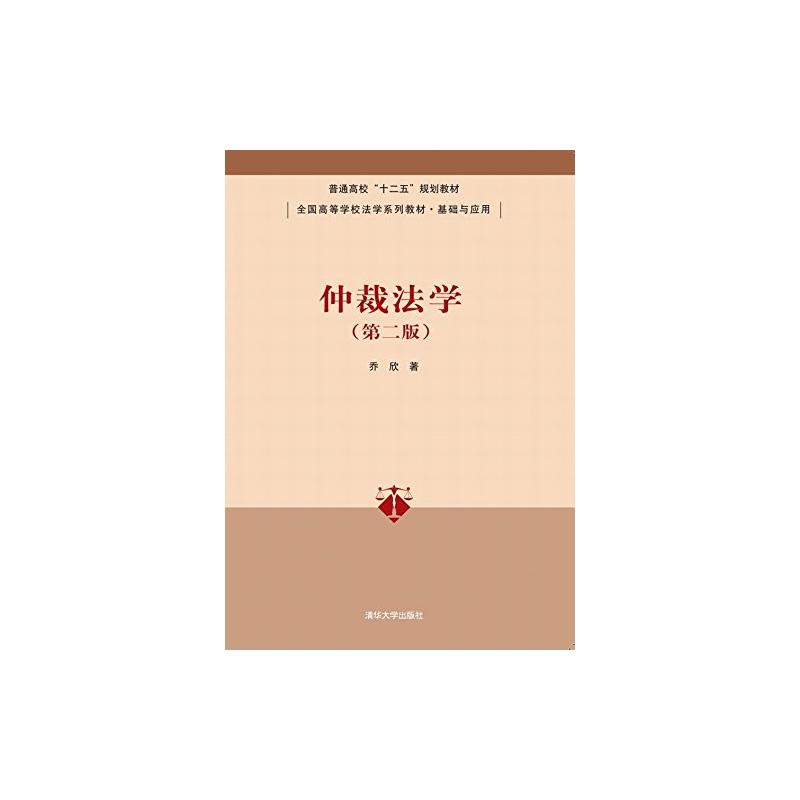 仲裁法學（第二版）(2015年清華大學出版社出版圖書)