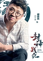 封神戰紀(古裝、奇幻電影) 封神戰紀(古裝、奇幻電影)