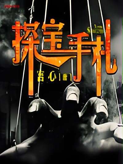 探寶手札 探寶手札