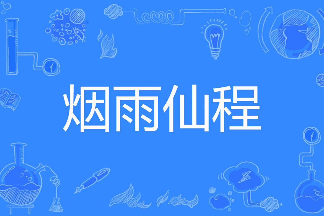 煙雨仙程