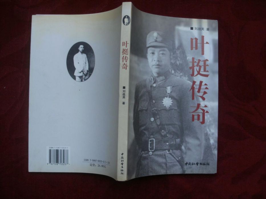 葉挺傳奇 葉挺傳奇