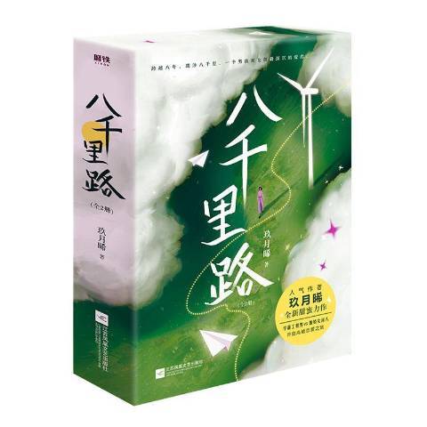 八千里路(2021年江蘇鳳凰文藝出版社出版的圖書) 八千里路(2021年江蘇鳳凰文藝出版社出版的圖書)