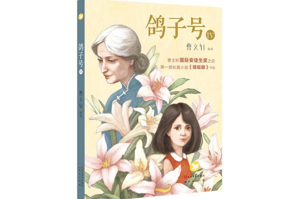 鴿子號(2016年天天出版社出版的圖書) 鴿子號(2016年天天出版社出版的圖書)