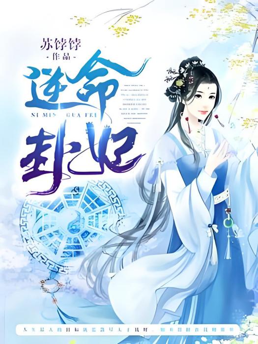 逆命卦妃 逆命卦妃