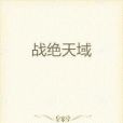 戰絕天域 戰絕天域