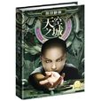 天空之城(卡萊爾創作小說) 天空之城(卡萊爾創作小說)