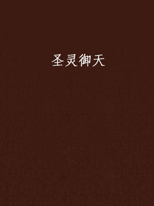 聖靈御天 聖靈御天