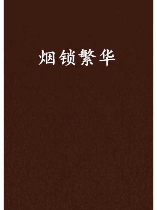 煙鎖繁華
