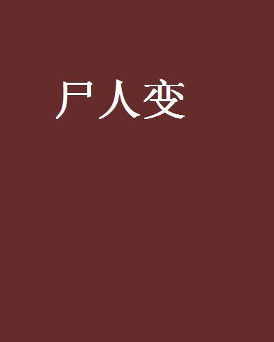 屍人變 屍人變