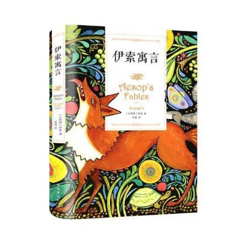伊索寓言(2018年中國華僑出版社出版的圖書) 伊索寓言(2018年中國華僑出版社出版的圖書)