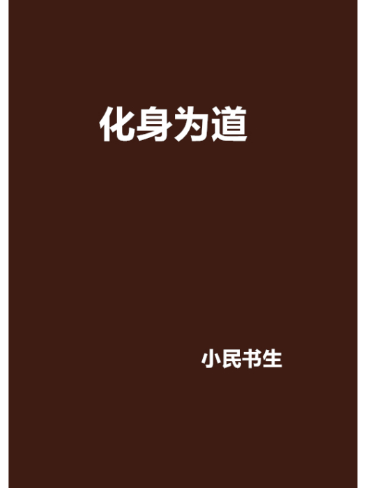 化身為道 化身為道