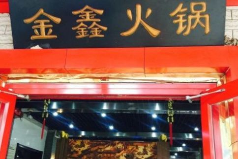 金鑫火鍋 金鑫火鍋