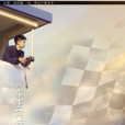車手阿新 車手阿新