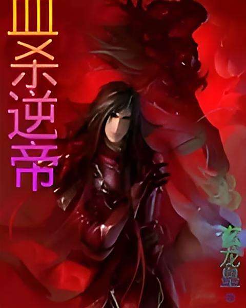 血殺逆帝 血殺逆帝