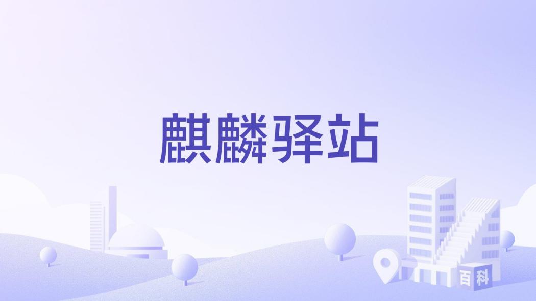 麒麟驛站 麒麟驛站