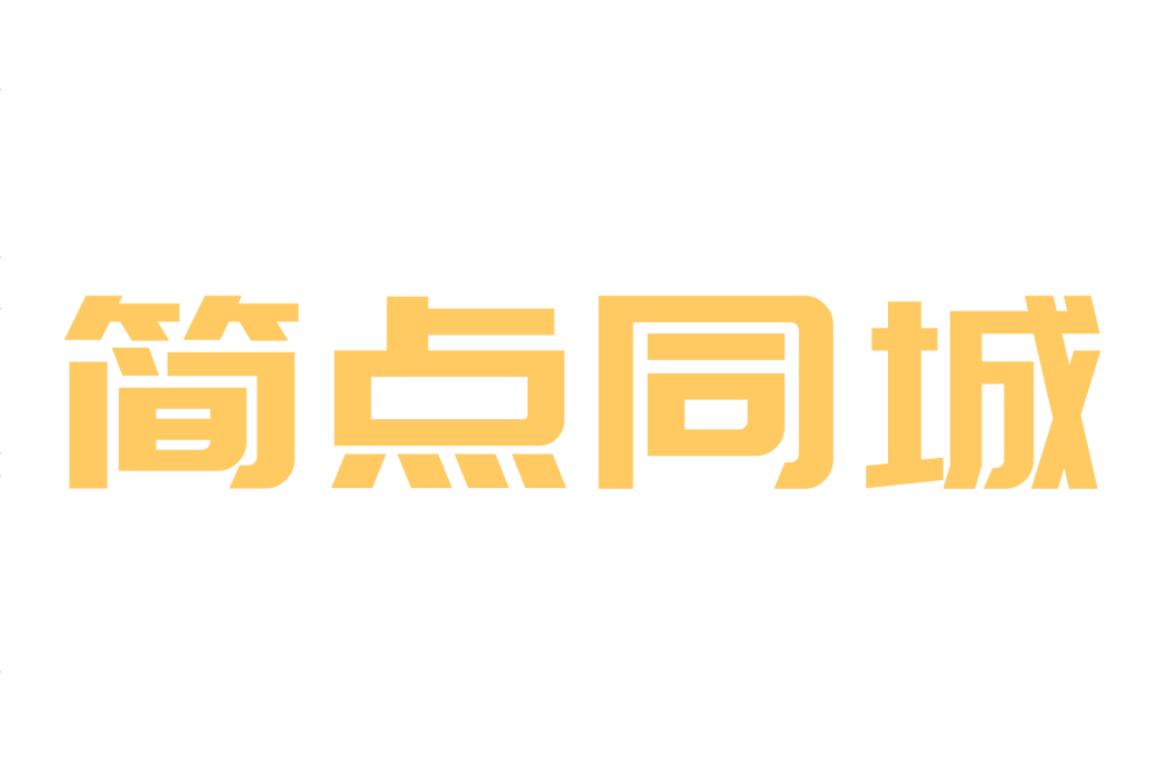 簡點同城 簡點同城