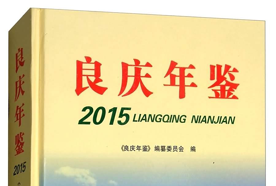 良慶年鑑(2015) 良慶年鑑(2015)