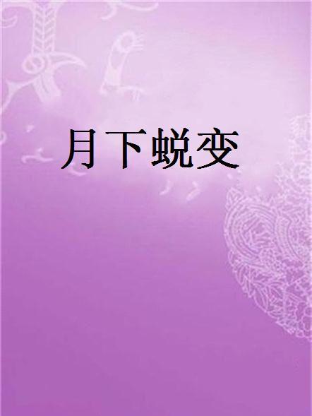 月下蛻變 月下蛻變