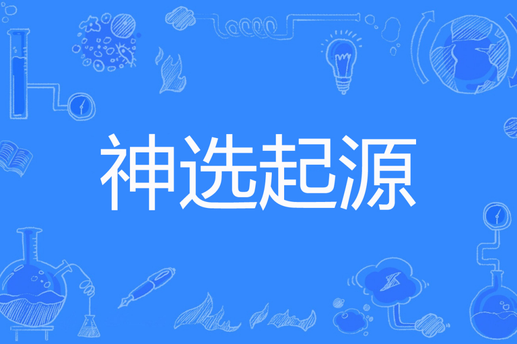 神選起源 神選起源