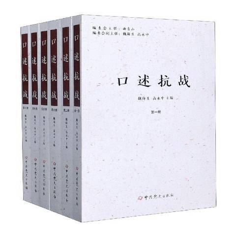 口述抗戰 口述抗戰
