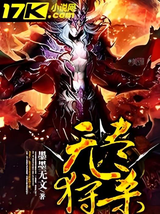 無盡狩殺