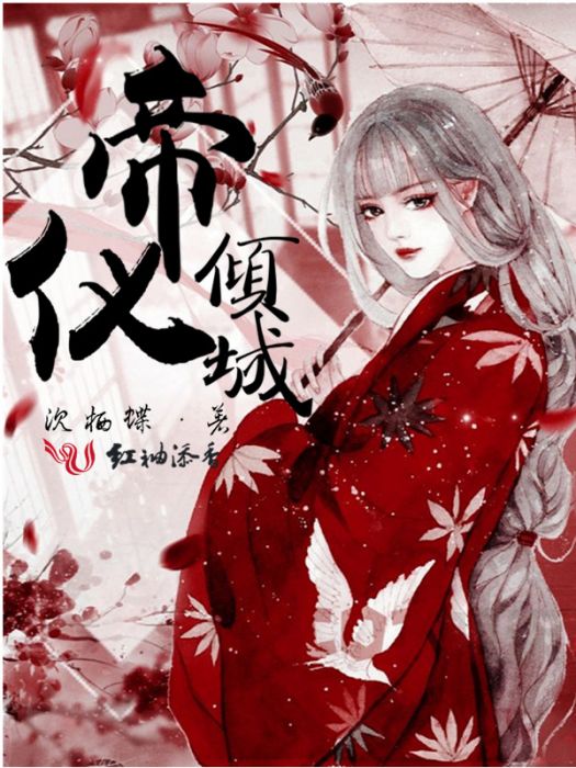 帝儀傾城 帝儀傾城