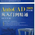 AutoCAD2009中文版從入門到精通(2009年中國鐵道出版社出版圖書)