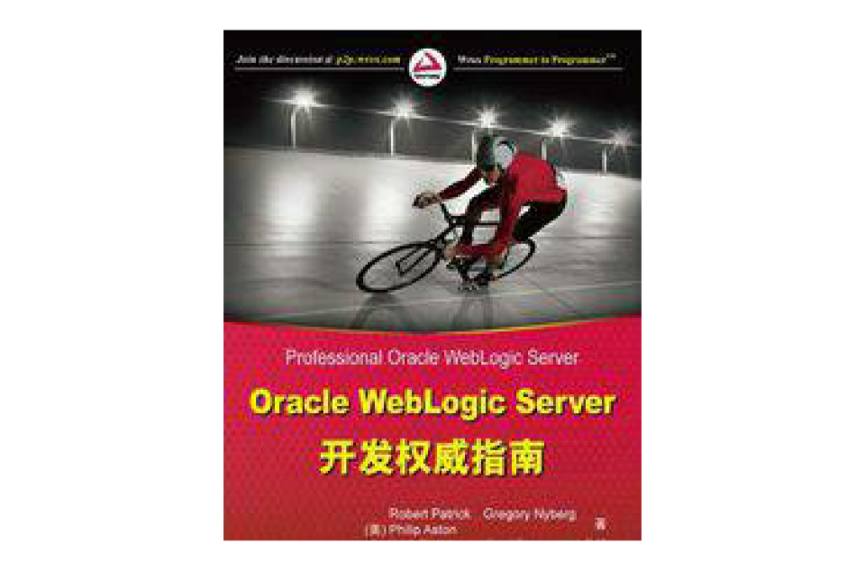 Oracle WebLogic Server開發權威指南