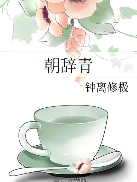 朝辭青 朝辭青