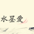 水墨愛 水墨愛