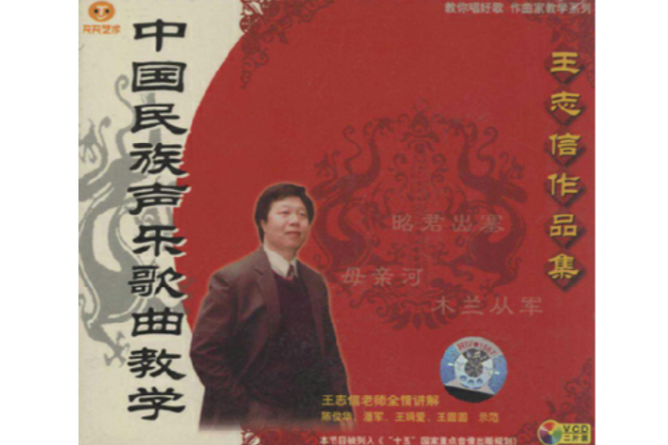 中國民族聲樂歌曲教學王志信作品集